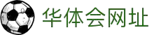 hth华体会体育 - 权威赛事竞猜平台_hth.com官方入口